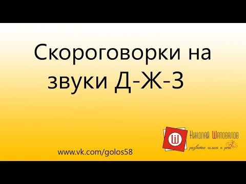 Д-Ж-З Скороговорка для развития речи и дикции.