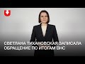 Светлана Тихановская записала обращение по итогам ВНС