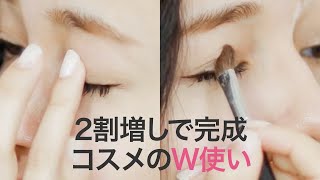 【メイクの小技】2割増しメイクはコスメのW使いがポイント♡プチイメチェンメイク＊基本＊アイシャドウ＊チーク＊リップ