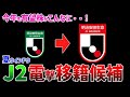 【夏の移籍速報】J1クラブが狙う!J2の“電撃移籍候補”8選がヤバすぎた【2025シーズン】