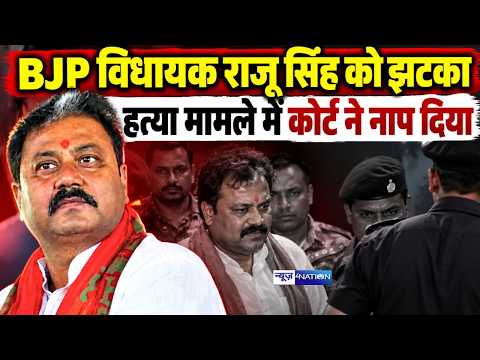 BJP MLA  Raju Singh को झटका, ह/त्या मामले में कोर्ट ने नाप दिया Bihar News |  News4Nation