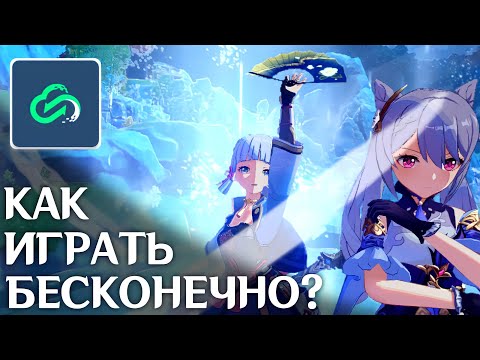 Как БЕСКОНЕЧНО играть