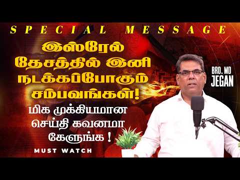 🔴இஸ்ரேல் தேசத்தில் இனி நடக்கப்போகும் சம்பவங்கள் ! முக்கியமான செய்தி ! || Bro. MD. JEGAN || HLM