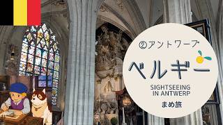 ベルギー②】アントワープ 「フランダースの犬」の舞台 聖母大聖堂
