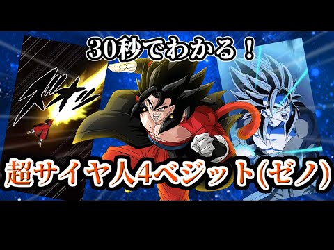 【ドッカンバトル】30秒で分かる超サイヤ人4ベジット(ゼノ)【比較】