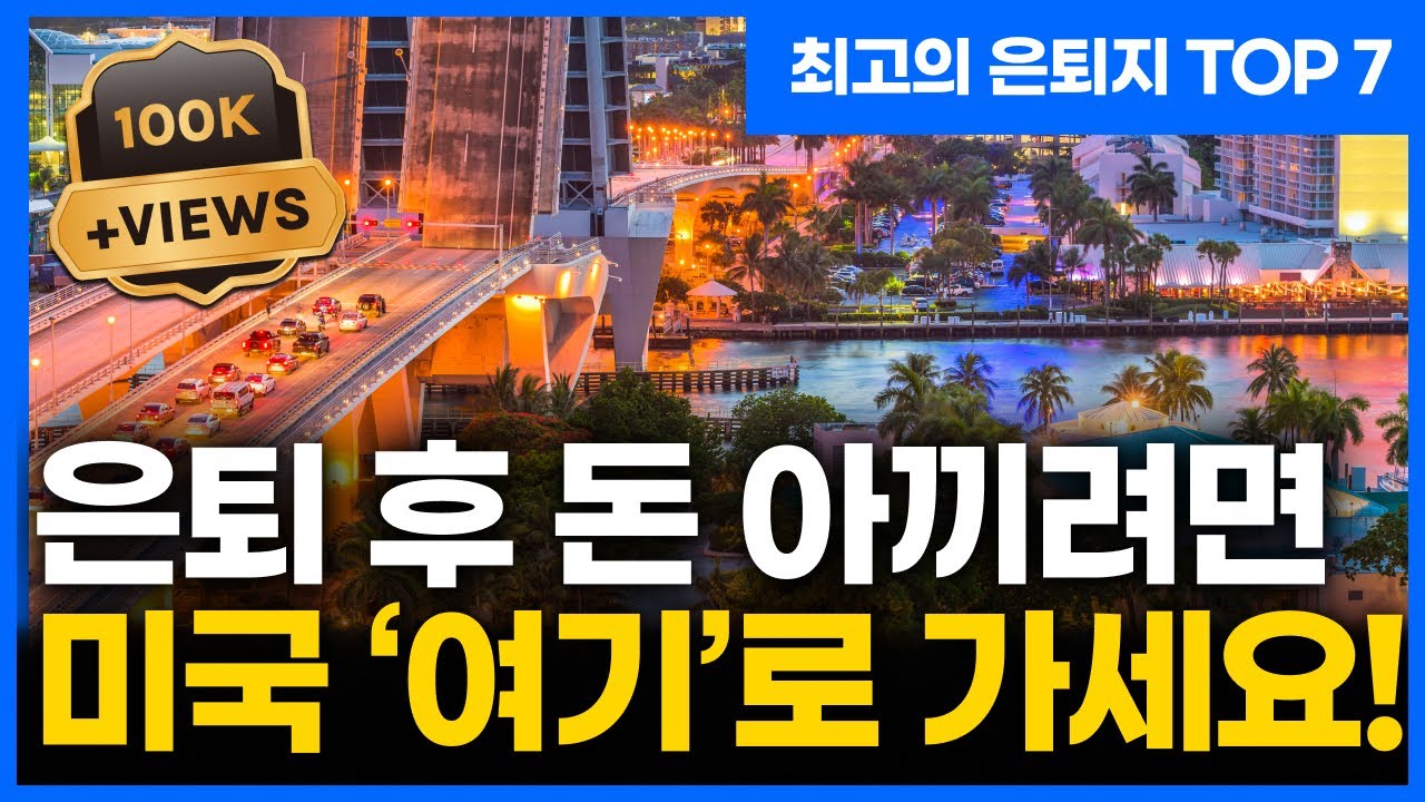 미국에서 은퇴하기 좋은 도시 TOP 7!!! 행복한 은퇴를 위한 첫 걸음