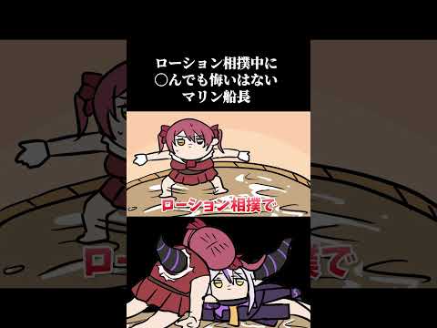 ローション相撲中に〇んでも悔いはないマリン船長　#shorts
