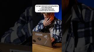 Если Ты Выгорел