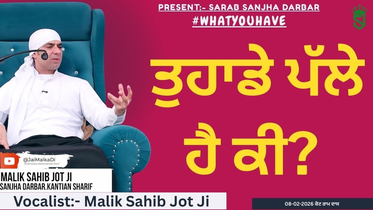 08-02-2026 | Tuhade Palle Hai Ki? | Kot Ram Das | Sarab Sanjha Satsang |