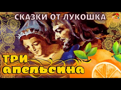 Три Апельсина Итальянская Народная Сказка | Лучшие Сказки Народов Мира