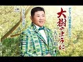 大樹のように(大江裕)cover:水野渉