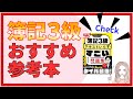 【簿記3級】おすすめ参考本はコレ!