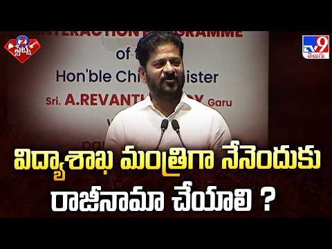 CM Revanth Reddy : విద్యాశాఖ మంత్రిగా నేనెందుకు రాజీనామా చేయాలి ?   - TV9 - TV9
