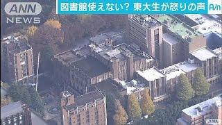 工事で図書館が“閉館”　東大生が反発の声(16/12/01)