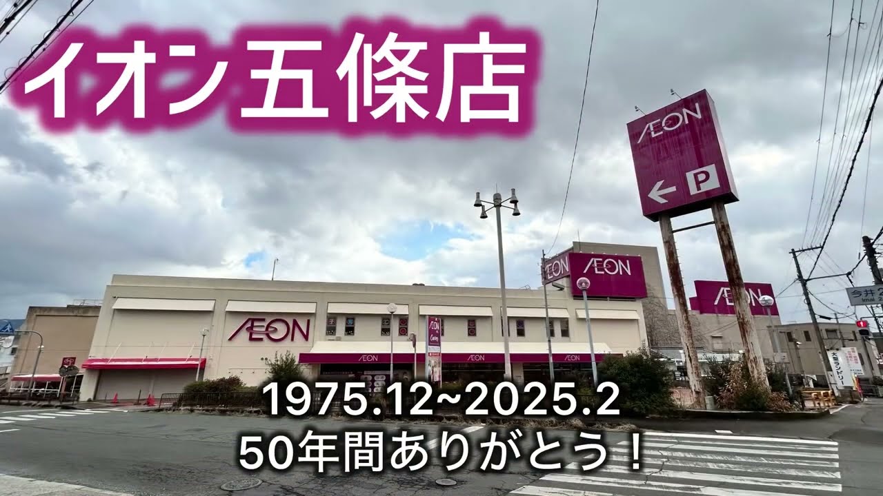 【ダイジェスト】イオン五條店 閉店セレモニー・閉店の瞬間に立ち会ってみた