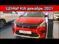 Киа Цены Декабрь 2021. Опять подорожание!