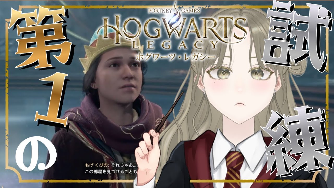 【ホグワーツレガシー】 