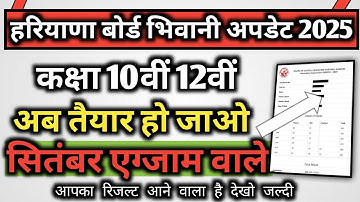 Haryana board Bhiwani September exam result kab aaega 2025 / hbse board September exam result 2025 |