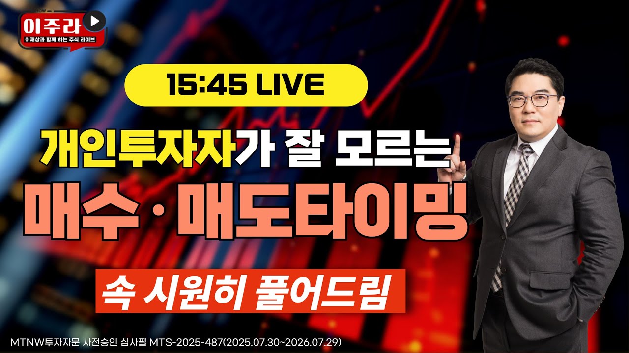 개인투자자가 잘 모르는 매수 매도 타이밍, 속 시원히 풀어버림｜[이주라]