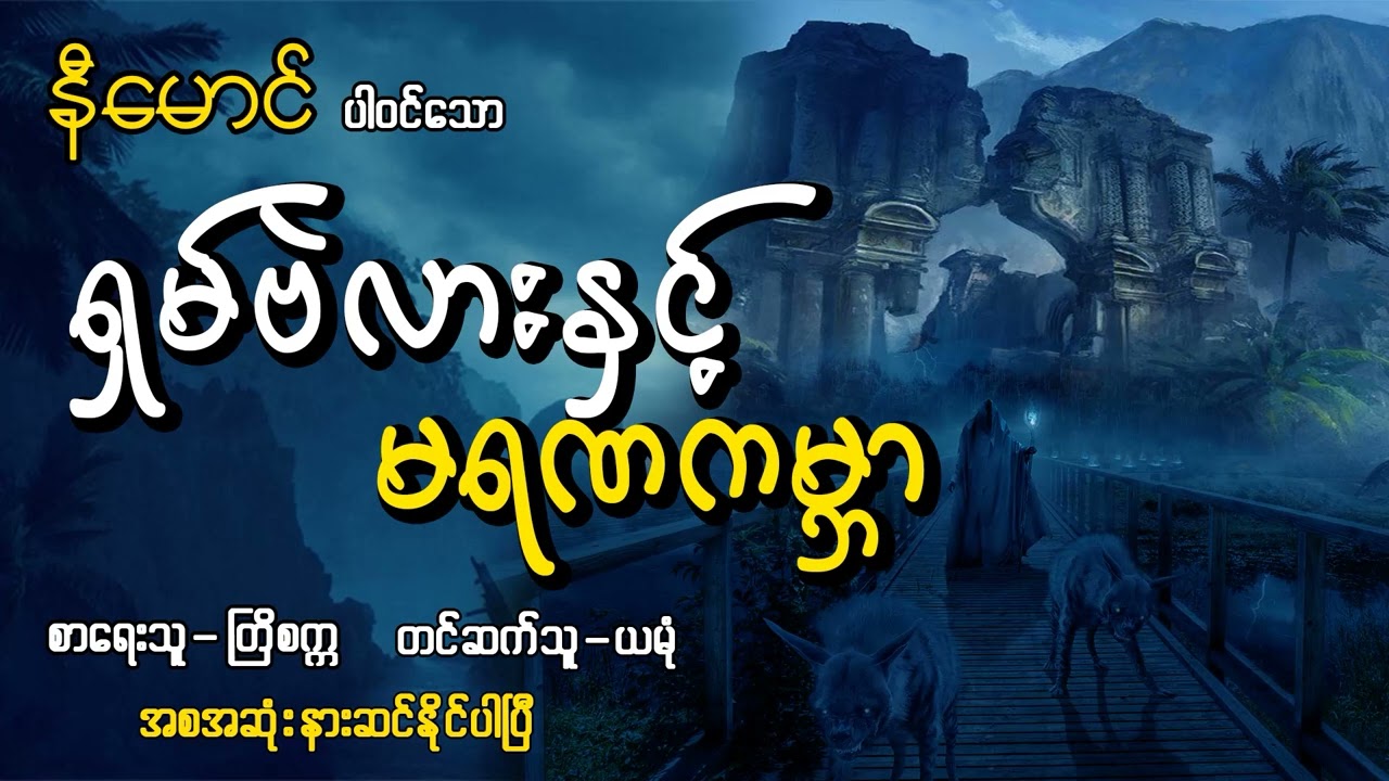 နီမောင်ပါဝင်သော ရှမ်ဗဲလားနှင့် မရကမ္ဘာ(အစအဆုံး)