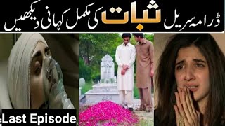 Sabaat Full Story | Sabaat Last Episode | Sabaat Episode 13 Teaser Hum Tv Drama