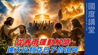 【TOD國度講堂】從春雨運動解讀進入以利亞日子的復興｜章啟明長老20260823 第139集