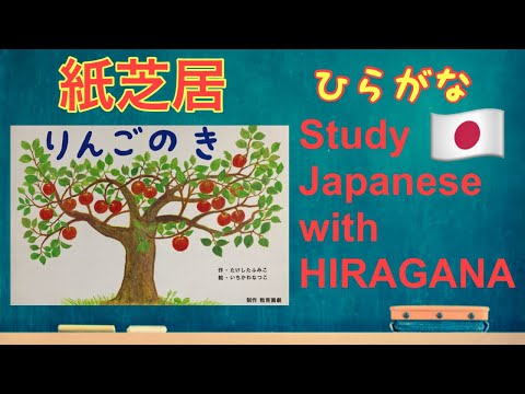 Study Japanese with HIRAGANA 紙芝居/  りんごの木 #ญี่ปุ่น #일본어 #学日文
