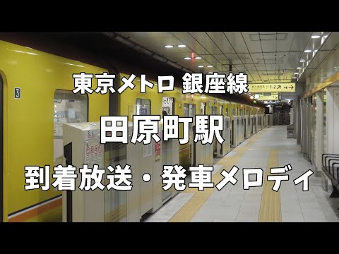 【高音質】東京メトロ銀座線 田原町駅 到着放送・発車メロディ