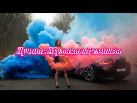 Хиты ремиксы в машину Хиты ремиксы в машину