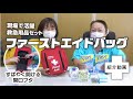 現場で活躍する携帯救急用品セット〝ファーストエイドバッグ〟をご紹介!