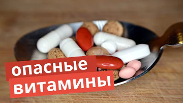 Опасно ли принимать витамины без назначения врача?