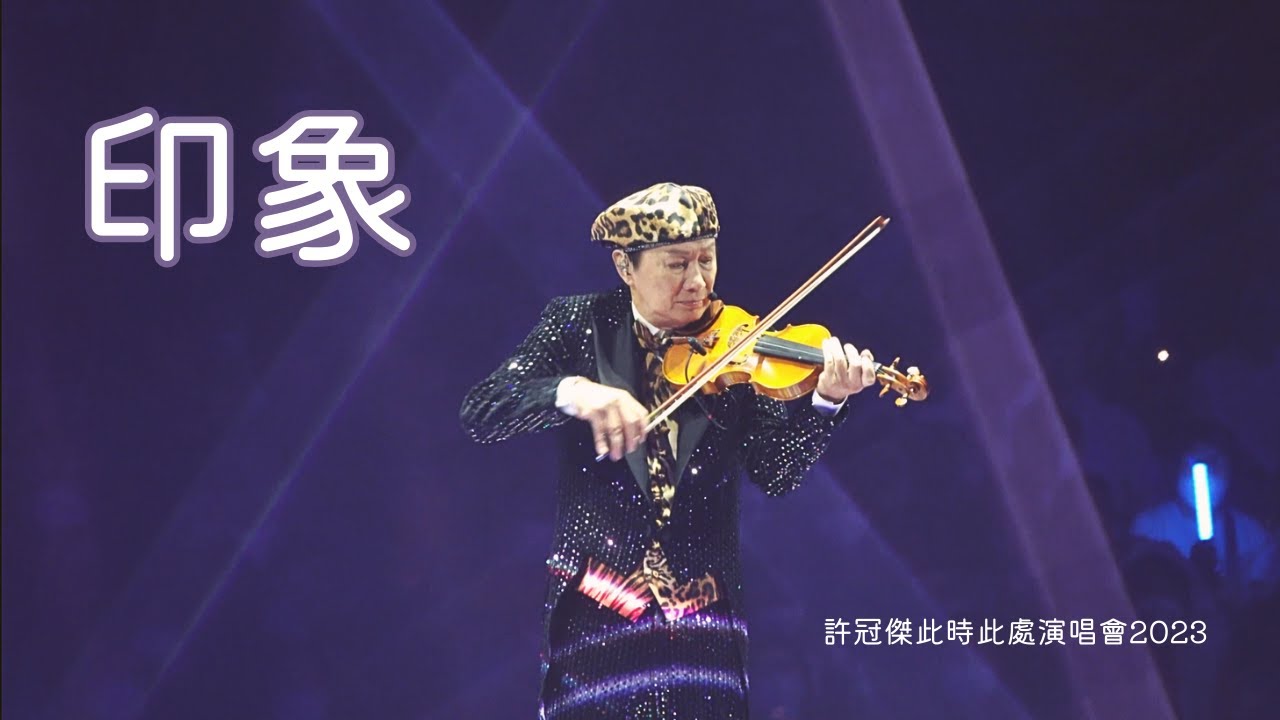 印象 - 「許冠傑此時此處演唱會2023」2023.04.08