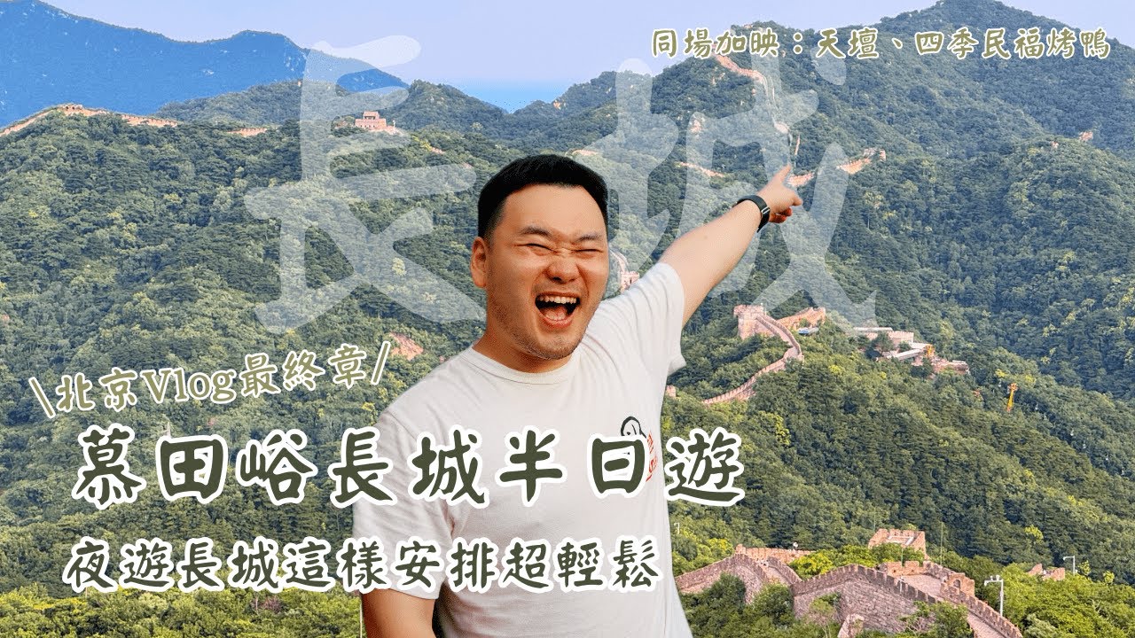 夏季玩長城攻略！夜遊北京慕田峪長城一日遊，不曬不累還很好拍！｜北京JW萬豪開箱 + 天壇巡禮 + 四季民福烤鴨美食全紀錄