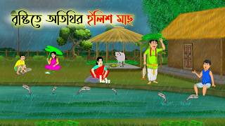 বৃষ্টিতে অতিথির ইলিশ মাছ | Bengali Animation Story | Bangla Cartoon screenshot 3