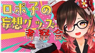 【企画】ろぼさーが考えた！！ロボ子の妄想グッズをみてみてみてえええ💓💓【ホロライブ/ロボ子さん】