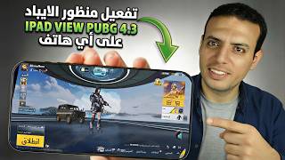 مستحيل! فعلت منظور الآيباد في ببجي 4.3 على أي موبايل 😱 (روت وبدون روت) screenshot 4