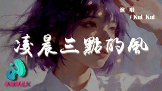 Kui Kui - 凌晨三點的風『凌晨三點的情緒騙不了自己，我確定我喜歡你這秘密。』【動態歌詞 | Pinyin Lyrics】【AWALK MUSIC】
