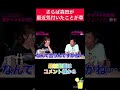 【切り抜き】さらば森田さんが最近気づいたことがどうでもよすぎるww【大島麻衣の裏チャンネル】 #shorts
