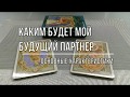 КАКИМ БУДЕТ МОЙ БУДУЩИЙ МУЖ. ОСНОВНЫЕ ХАРАКТЕРИСТИКИ