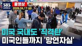 미국 국내도 ‘직격탄’..미국인들까지 ‘망연자실’ - SBS 미국 뉴스  2026년 4월 17일  (금요일)