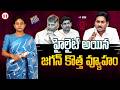 హైలైట్ అయిన జగన్ కొత్త వ్యూహం | Jagan’s Strategy Becomes the Talk of Andhra Politics | greatandhra