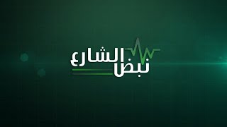 نبض الشارع - مطالبات بتكثيف جهود الجهات المسؤولة للتقليل من حوادث السير