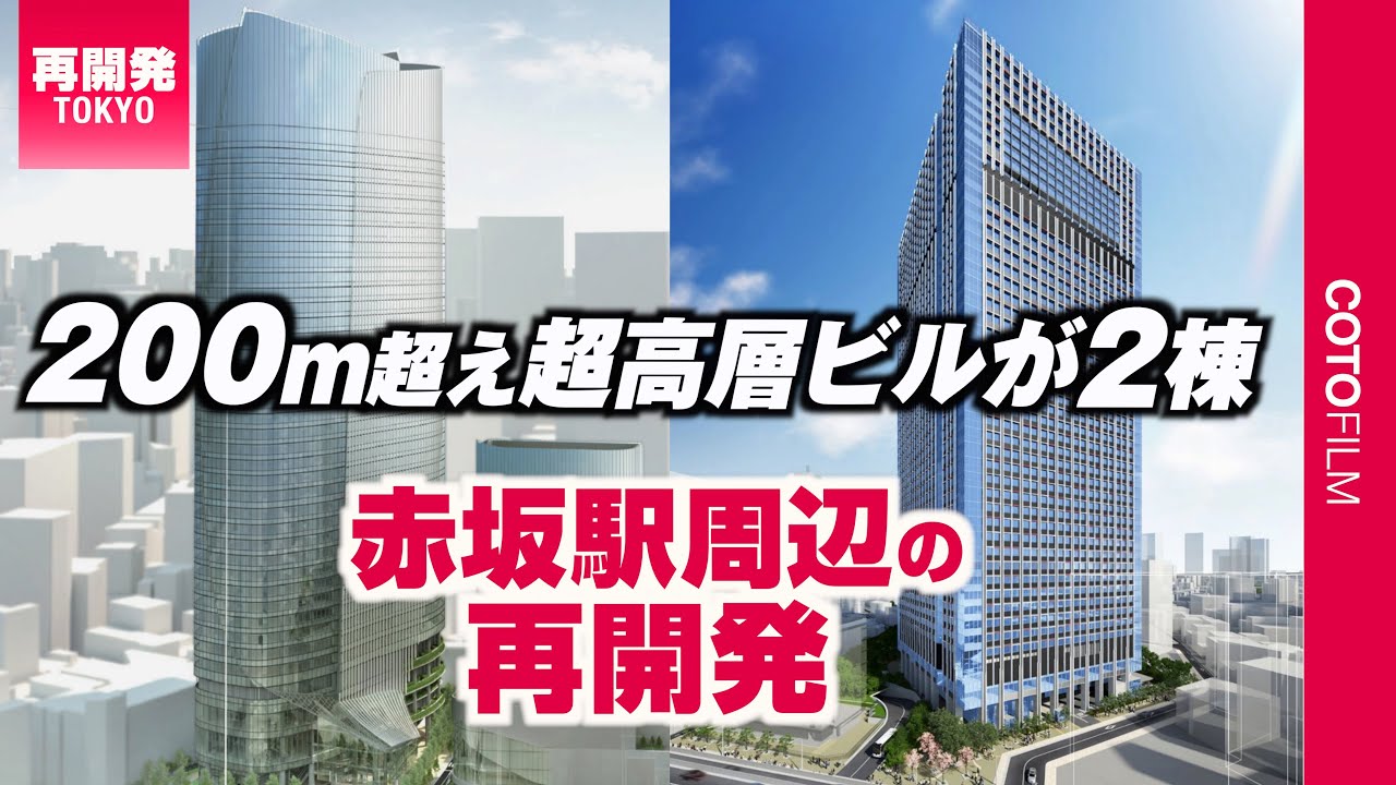 赤坂駅真上に高さ220mの超高層ビル建設！周辺でも再開発が計画・進行中