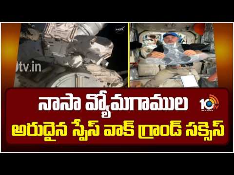 NASA Spacewalk Grand Success | నాసా వ్యోమగాముల అరుదైన స్పేస్‌ వాక్‌ గ్రాండ్‌ సక్సెస్‌ | 10TV News - 10TVNEWSTELUGU