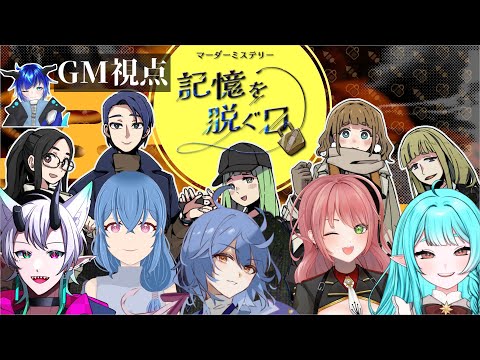 【マーダーミステリー】記憶を脱ぐ日/GM視点　鍵矢ハウ3/床ぺろなつみ3/鈴輪ナルガ3/餅田ちょこ3/オークレ山本3【群青門紆龍】
