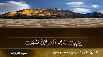سورة #الزلزلة  الشيخ عيسى جعفري