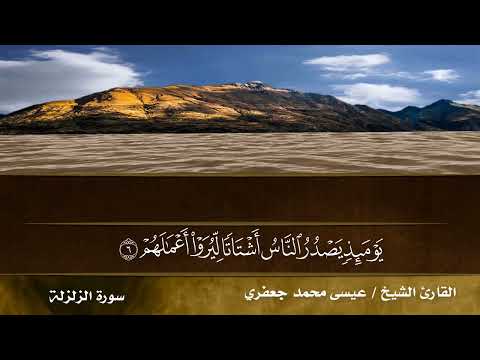 سورة الزلزلة الشيخ عيسى جعفري