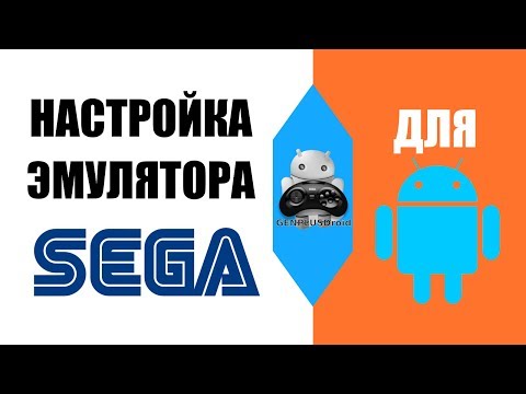 Настройка эмулятора SEGA Genesis/Mega Drive для Android