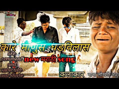 kare-manus-ghadvilas-sad-song-कारे-माणुस-घडविला-song-love-line-story