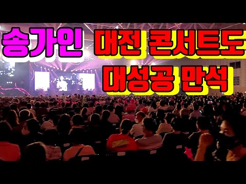 송가인 대전콘서트도 관객 만석이어라~웅장한 공연장 내부 공연시작 전 220716